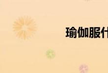  瑜伽服什么牌子的好 