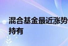 混合基金最近涨势如何 混合基金能不能长期持有