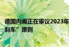 德国内阁正在审议2023年财政预算草案计划重新遵守“债务刹车”原则