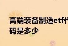 高端装备制造etf代码是多少 高端制造etf代码是多少