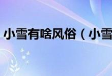 小雪有啥风俗（小雪的习俗有哪些（图文））