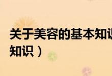 关于美容的基本知识的书籍（关于美容的基本知识）