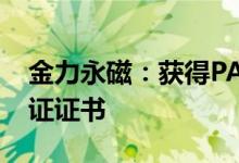金力永磁：获得PAS2060碳中和达成宣告核证证书