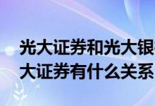 光大证券和光大银行最新消息 光大银行和光大证券有什么关系
