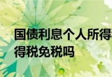 国债利息个人所得税怎么算 国债利息个人所得税免税吗