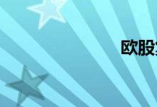 欧股集体低开