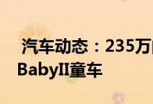  汽车动态：235万的大玩具布加迪推Type35BabyII童车 