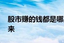 股市赚的钱都是哪里来的 股市赚的钱从哪里来
