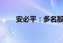 安必平：多名股东拟减持不超过6%
