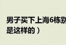 男子买下上海6栋别墅20年后想起（最后结果是这样的）