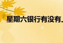 星期六银行有没有上班 星期六银行开门吗