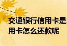 交通银行信用卡是怎么还款的 交通银行的信用卡怎么还款呢