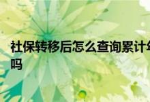 社保转移后怎么查询累计年限 社保转移后社保卡需要重新办吗 