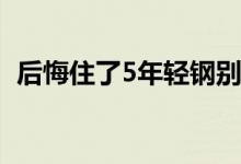  后悔住了5年轻钢别墅 为什么不坚持跟风？ 
