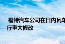  福特汽车公司在日内瓦车展上亮相 每年对其福特福克斯进行重大修改 