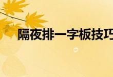 隔夜排一字板技巧 如何隔夜买进一字板