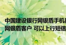 中国建设银行网银盾手机能用么 建设银行：我已是建行一代网银盾客户 可以上行短信为本机充值不