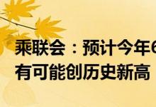乘联会：预计今年6月新能源车零售近50万辆有可能创历史新高