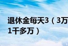 退休金每天3（3万 奔驰总裁一年退休金高达1千多万）