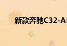 新款奔驰C32-AMG钥匙电池怎么换 