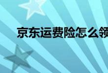 京东运费险怎么领取 京东运费险怎么买