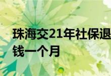 珠海交21年社保退休多少钱 珠海养老金多少钱一个月 