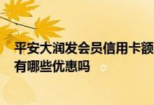 平安大润发会员信用卡额度多少 “平安大润发会员信用卡”有哪些优惠吗