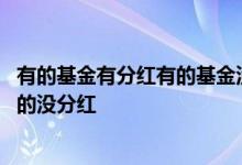 有的基金有分红有的基金没有分红 为什么基金有的有分红有的没分红