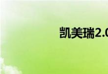  凯美瑞2.0g和2.0s区别 