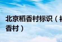 北京稻香村标识（被判停用标识并赔偿苏州稻香村）