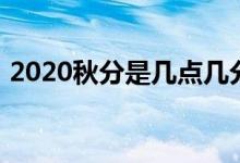2020秋分是几点几分（2020秋分是哪一天）