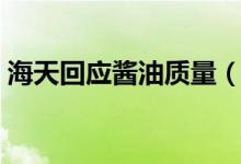 海天回应酱油质量（买酱油要看营养成分吗）
