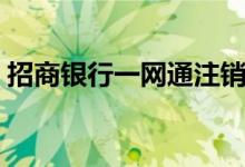 招商银行一网通注销流程（招商银行一网通）