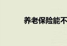 养老保险能不能补缴费 怎么补 