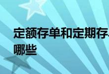 定额存单和定期存单 定期定额存单的面额有哪些