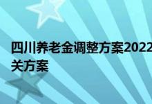 四川养老金调整方案2022年最新消息是什么 6月底前公布相关方案 