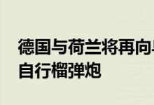 德国与荷兰将再向乌克兰提供6台PzH-2000自行榴弹炮