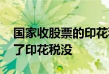国家收股票的印花税是多少 股票交易费包含了印花税没