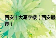西安十大写字楼（西安最好的写字楼排名西安高档写字楼推荐）