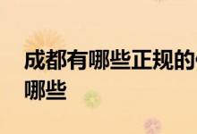 成都有哪些正规的保险公司 成都保险公司有哪些