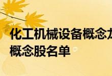 化工机械设备概念龙头股有哪些化工机械设备概念股名单