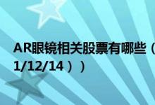 AR眼镜相关股票有哪些（AR眼镜股票现在什么价格 （2021/12/14））