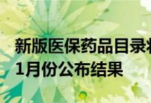 新版医保药品目录将于7月1日正式启动申报11月份公布结果