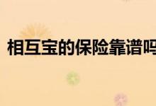 相互宝的保险靠谱吗 相互宝为什么不叫保险