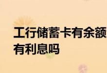 工行储蓄卡有余额没有可用余额 工行储蓄卡有利息吗