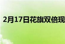 2月17日花旗双倍现金卡无年费消费2%返现