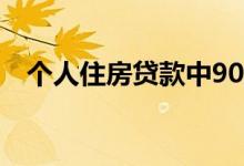 个人住房贷款中90%以上用于支持首贷房