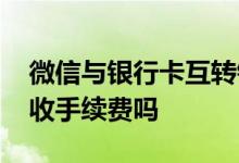 微信与银行卡互转钱要手续费吗 银行卡互转收手续费吗