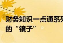 财务知识一点通系列之四：利润表，一面动态的“镜子”