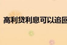 高利贷利息可以追回吗 高利贷利息能追回吗